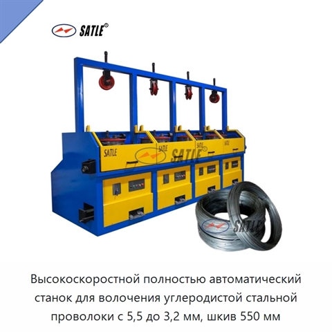 Высокоскоростной полностью автоматический станок для волочения углеродистой стальной проволоки с 5,5 до 3,2 мм, шкив 550 мм