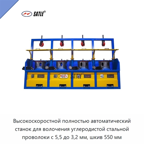 Высокоскоростной полностью автоматический станок для волочения углеродистой стальной проволоки с 5,5 до 3,2 мм, шкив 550 мм