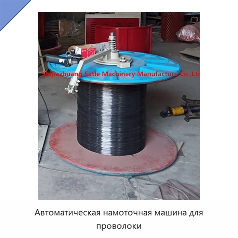 Автоматическая намоточная машина для проволоки