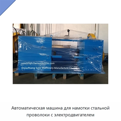 Автоматическая машина для намотки стальной проволоки с электродвигателем