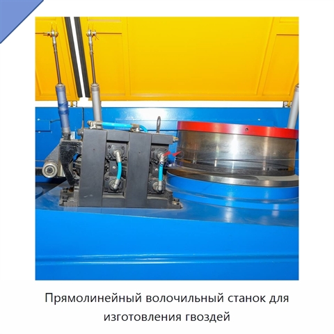 Прямолинейный волочильный станок для изготовления гвоздей