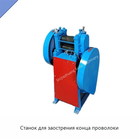 Станок для заострения конца проволоки
