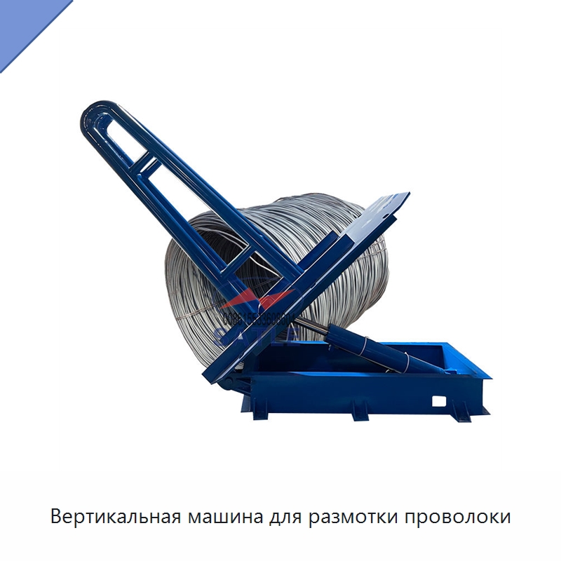 Вертикальная машина для размотки проволоки — Специальное оборудование для металлообработки и металлургии