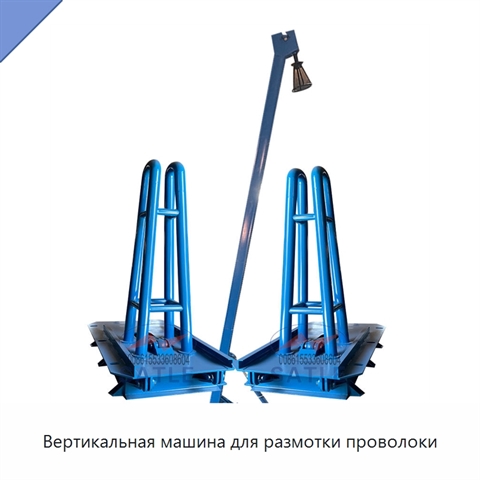 Вертикальная машина для размотки проволоки