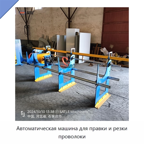 Автоматическая машина для правки и резки проволоки