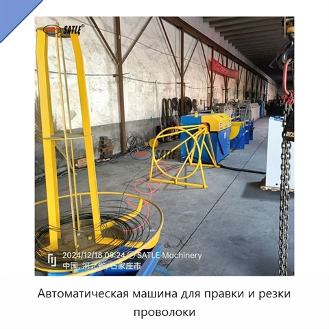 Автоматическая машина для правки и резки проволоки