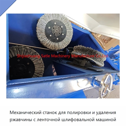 Механический станок для полировки и удаления ржавчины с ленточной шлифовальной машиной