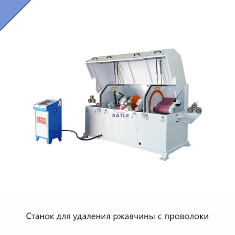 Станок для удаления ржавчины с проволоки