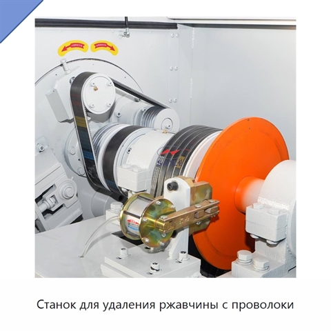 Станок для удаления ржавчины с проволоки