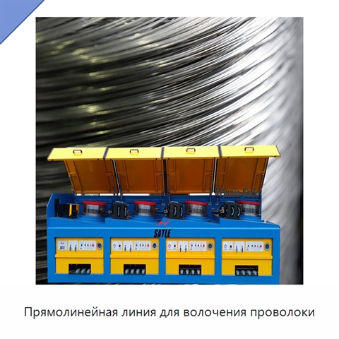 Прямолинейная линия для волочения проволоки
