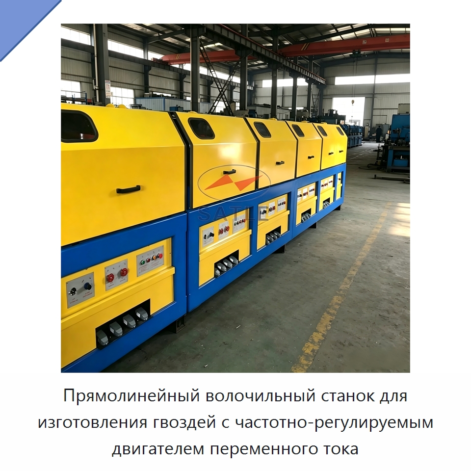 Прямолинейный волочильный станок для изготовления гвоздей с частотно-регулируемым двигателем переменного тока — Металлоформовочное оборудование