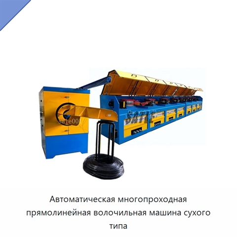 Автоматическая многопроходная прямолинейная волочильная машина сухого типа