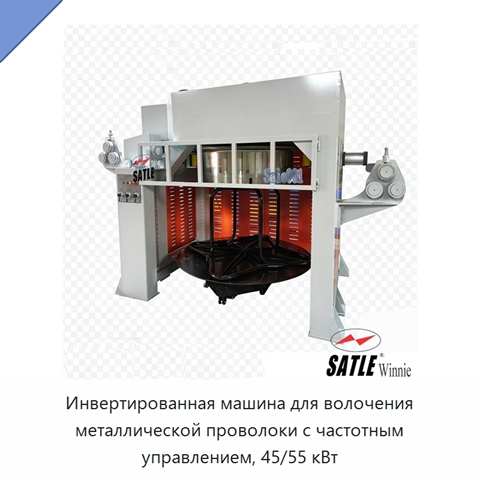 Инвертированная машина для волочения металлической проволоки с частотным управлением, 45/55 кВт
