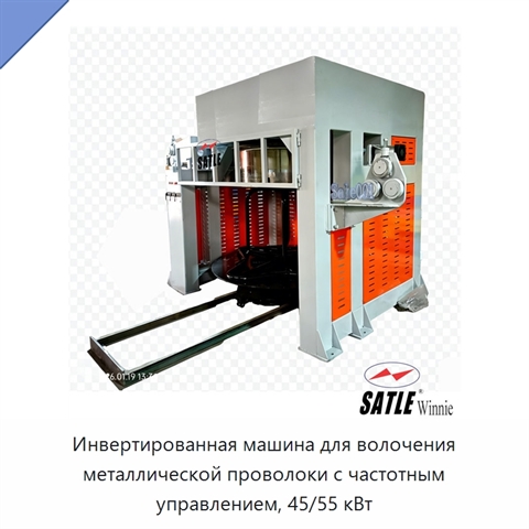 Инвертированная машина для волочения металлической проволоки с частотным управлением, 45/55 кВт