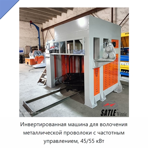 Инвертированная машина для волочения металлической проволоки с частотным управлением, 45/55 кВт