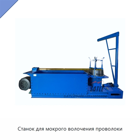 Станок для мокрого волочения проволоки