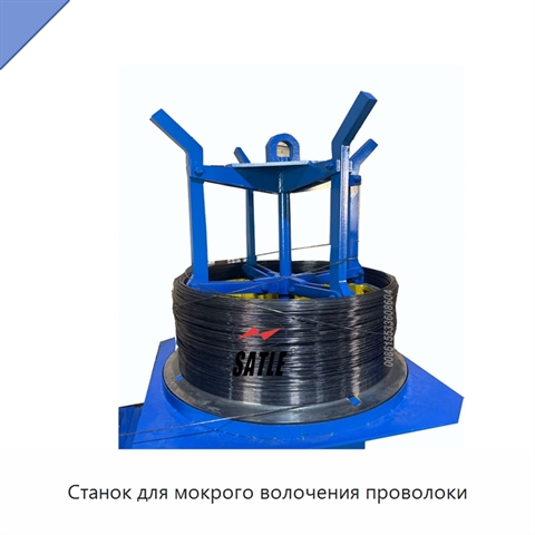 Станок для мокрого волочения проволоки