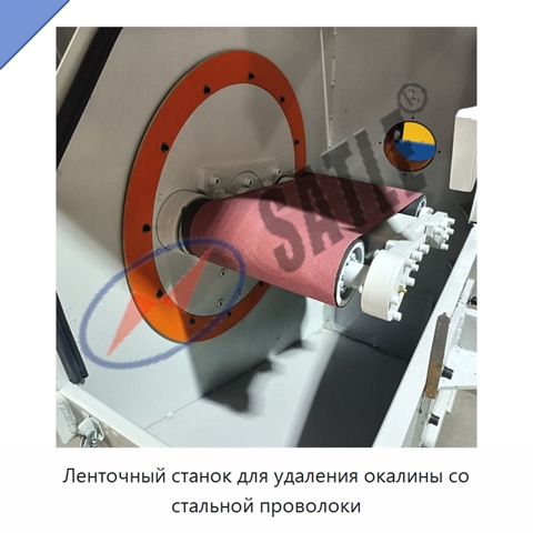 Ленточный станок для удаления окалины со стальной проволоки