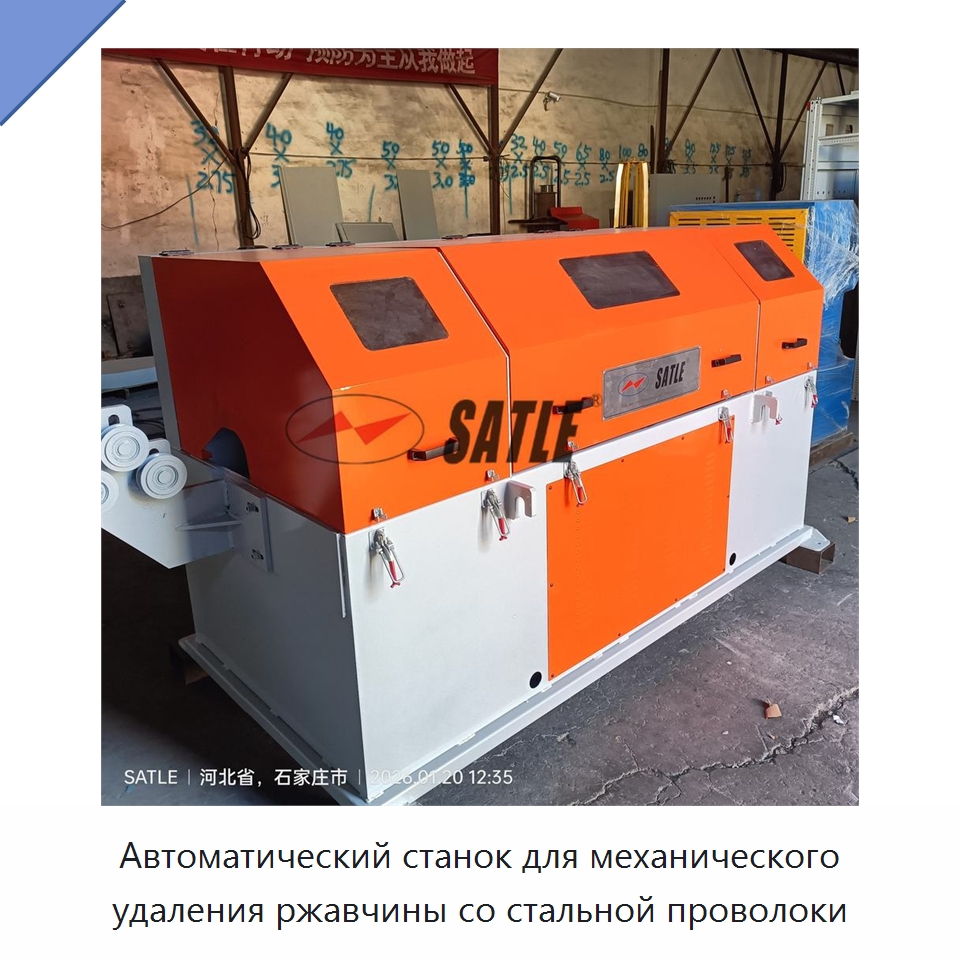 Автоматический станок для механического удаления ржавчины со стальной проволоки — Специальное оборудование для металлообработки и металлургии