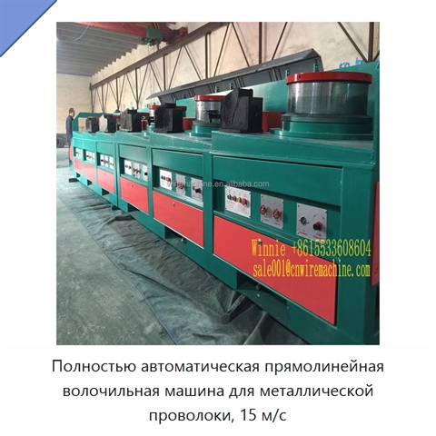 Полностью автоматическая прямолинейная волочильная машина для металлической проволоки, 15 м/с