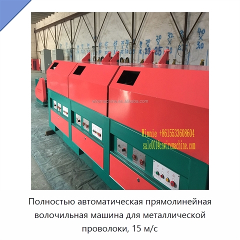Полностью автоматическая прямолинейная волочильная машина для металлической проволоки, 15 м/с