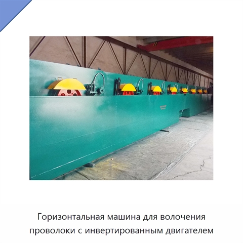 Горизонтальная машина для волочения проволоки с инвертированным двигателем