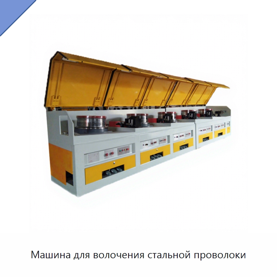 Машина для волочения стальной проволоки — Металлоформовочное оборудование