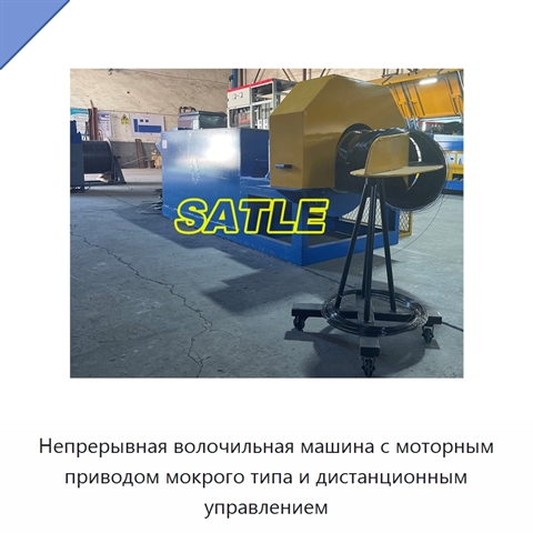 Непрерывная волочильная машина с моторным приводом мокрого типа и дистанционным управлением