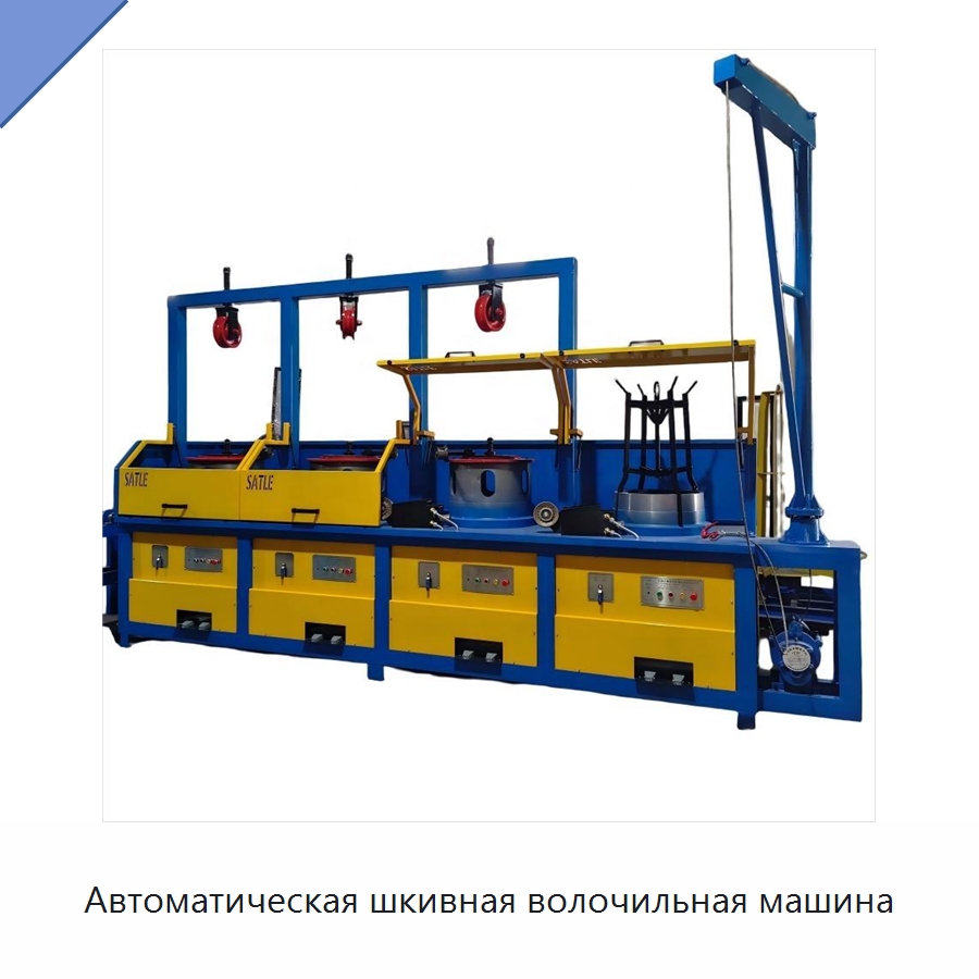 Автоматическая шкивная волочильная машина — Металлоформовочное оборудование