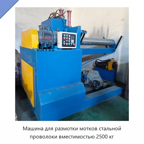 Машина для размотки мотков стальной проволоки вместимостью 2500 кг