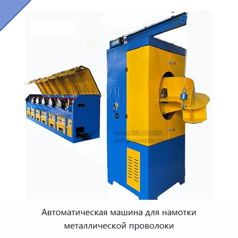Автоматическая машина для намотки металлической проволоки