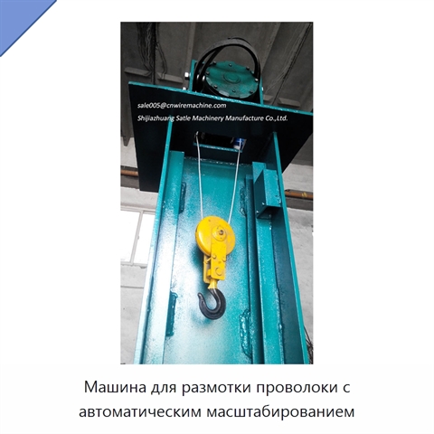 Машина для размотки проволоки с автоматическим масштабированием