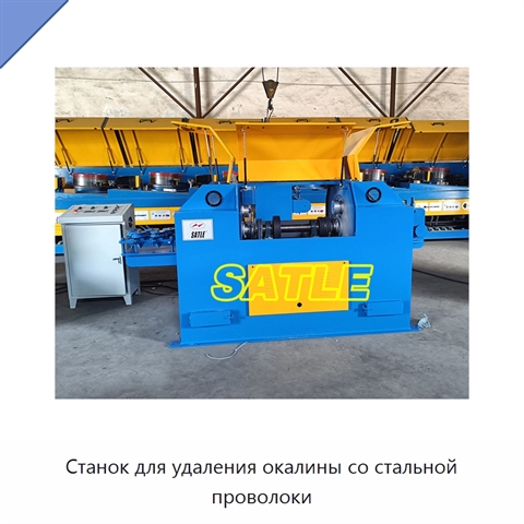 Станок для удаления окалины со стальной проволоки