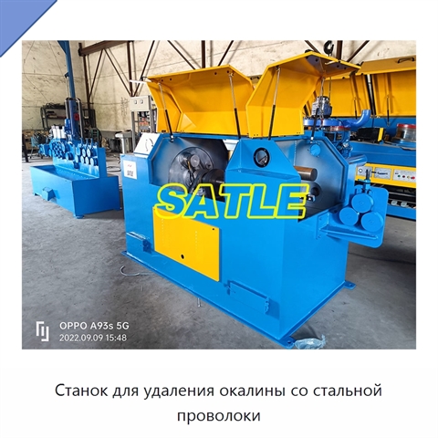 Станок для удаления окалины со стальной проволоки