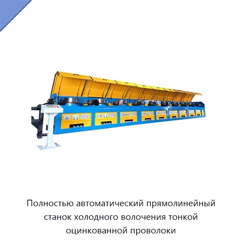 Полностью автоматический прямолинейный станок холодного волочения тонкой оцинкованной проволоки
