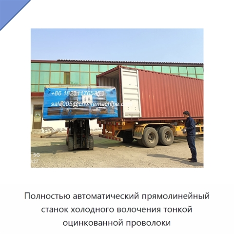 Полностью автоматический прямолинейный станок холодного волочения тонкой оцинкованной проволоки