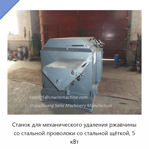 Станок для механического удаления ржавчины со стальной проволоки со стальной щёткой, 5 кВт