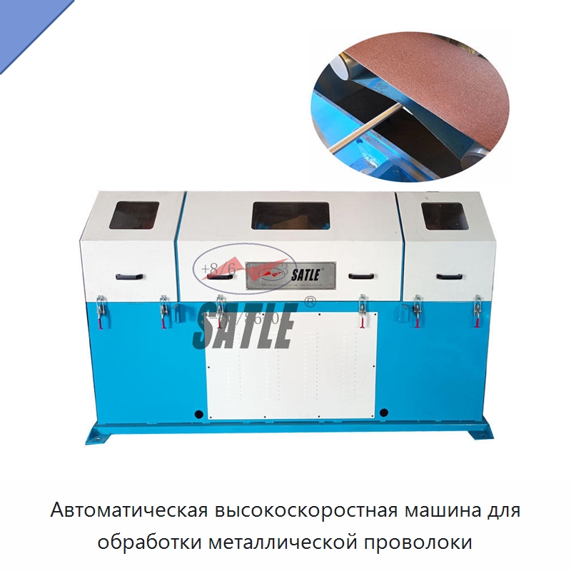 Автоматическая высокоскоростная машина для обработки металлической проволоки — Полировальные станки по металлу