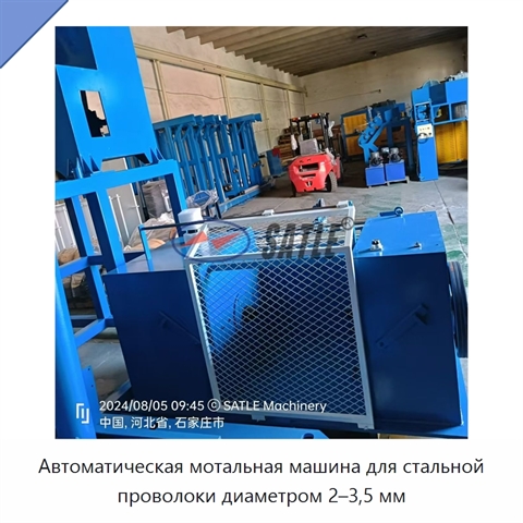 Автоматическая мотальная машина для стальной проволоки диаметром 2–3,5 мм
