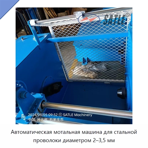 Автоматическая мотальная машина для стальной проволоки диаметром 2–3,5 мм