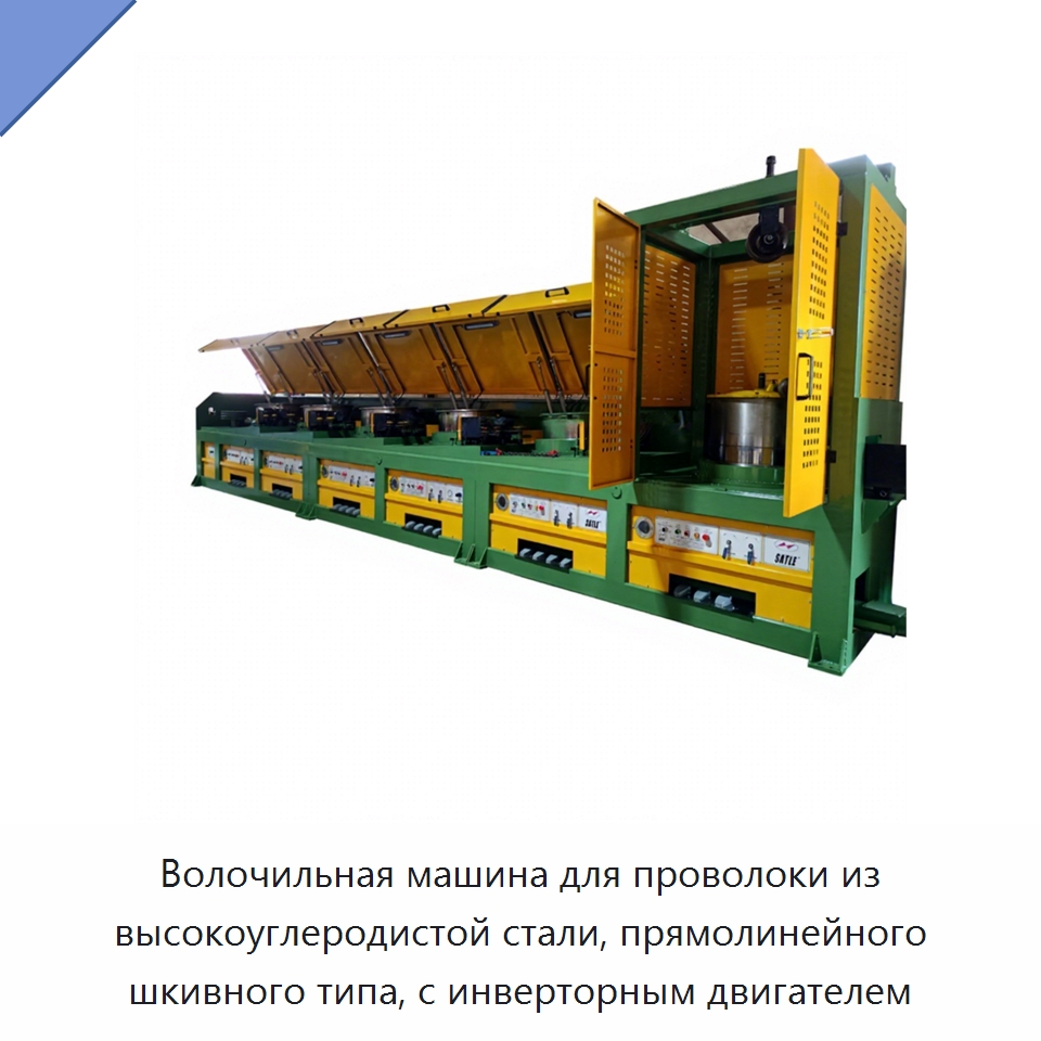 Волочильная машина для проволоки из высокоуглеродистой стали, прямолинейного шкивного типа, с инверторным двигателем — Металлоформовочное оборудование