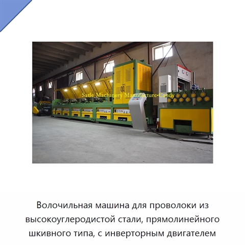 Волочильная машина для проволоки из высокоуглеродистой стали, прямолинейного шкивного типа, с инверторным двигателем