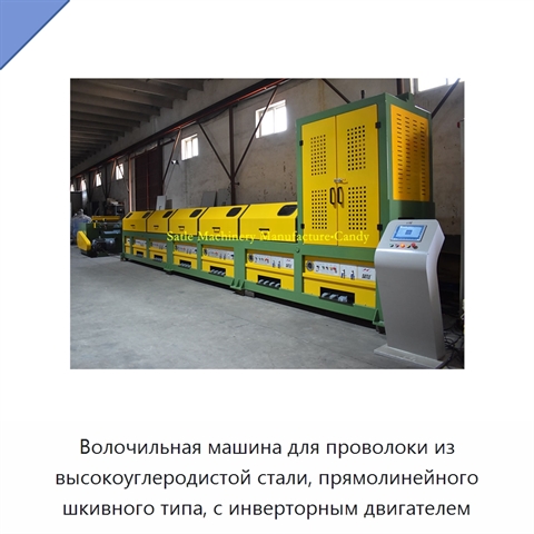 Волочильная машина для проволоки из высокоуглеродистой стали, прямолинейного шкивного типа, с инверторным двигателем