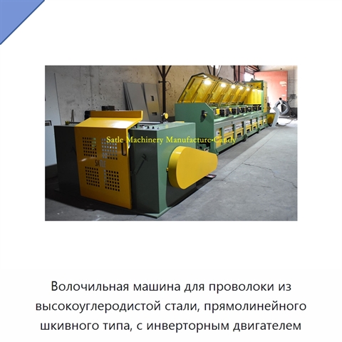 Волочильная машина для проволоки из высокоуглеродистой стали, прямолинейного шкивного типа, с инверторным двигателем