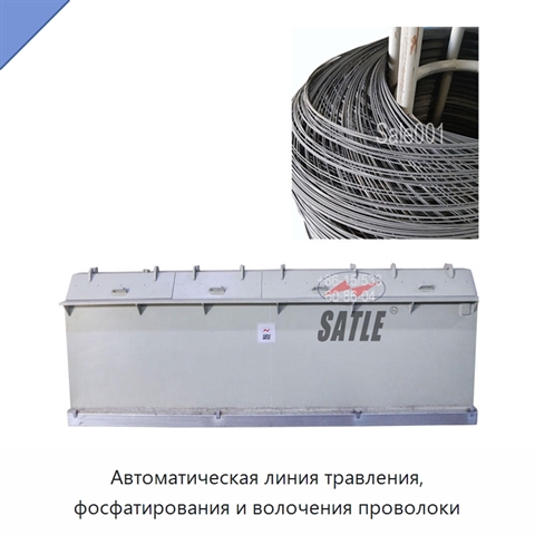 Автоматическая линия травления, фосфатирования и волочения проволоки