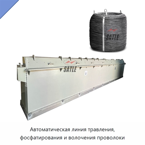 Автоматическая линия травления, фосфатирования и волочения проволоки
