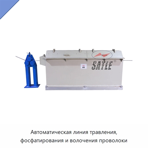 Автоматическая линия травления, фосфатирования и волочения проволоки