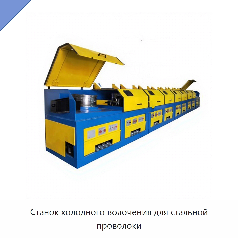 Станок холодного волочения для стальной проволоки — Металлоформовочное оборудование