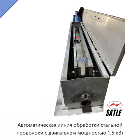 Автоматическая линия обработки стальной проволоки с двигателем мощностью 1,5 кВт