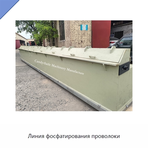 Линия фосфатирования проволоки